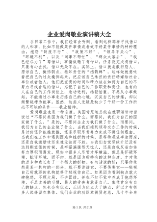 企业爱岗敬业致辞演讲稿大全