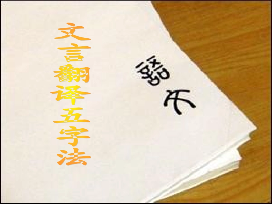 文言翻译五字法_第1页