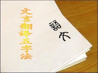 文言翻译五字法