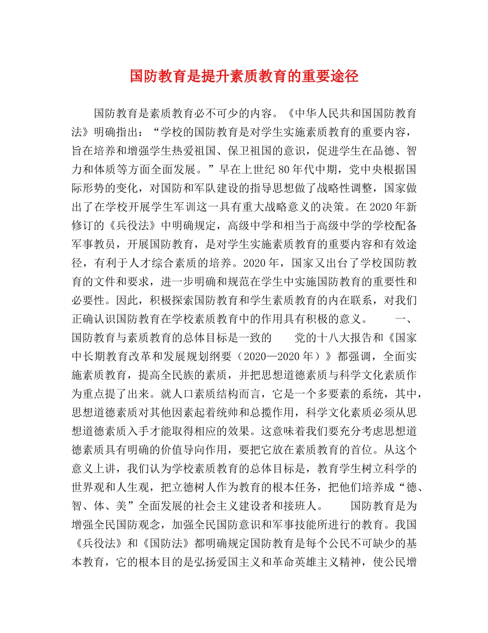 国防教育是提升素质教育的重要途径 _第1页