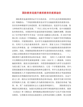 国防教育是提升素质教育的重要途径 