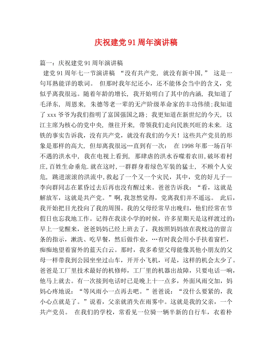 庆祝建党91周年演讲稿2 _第1页