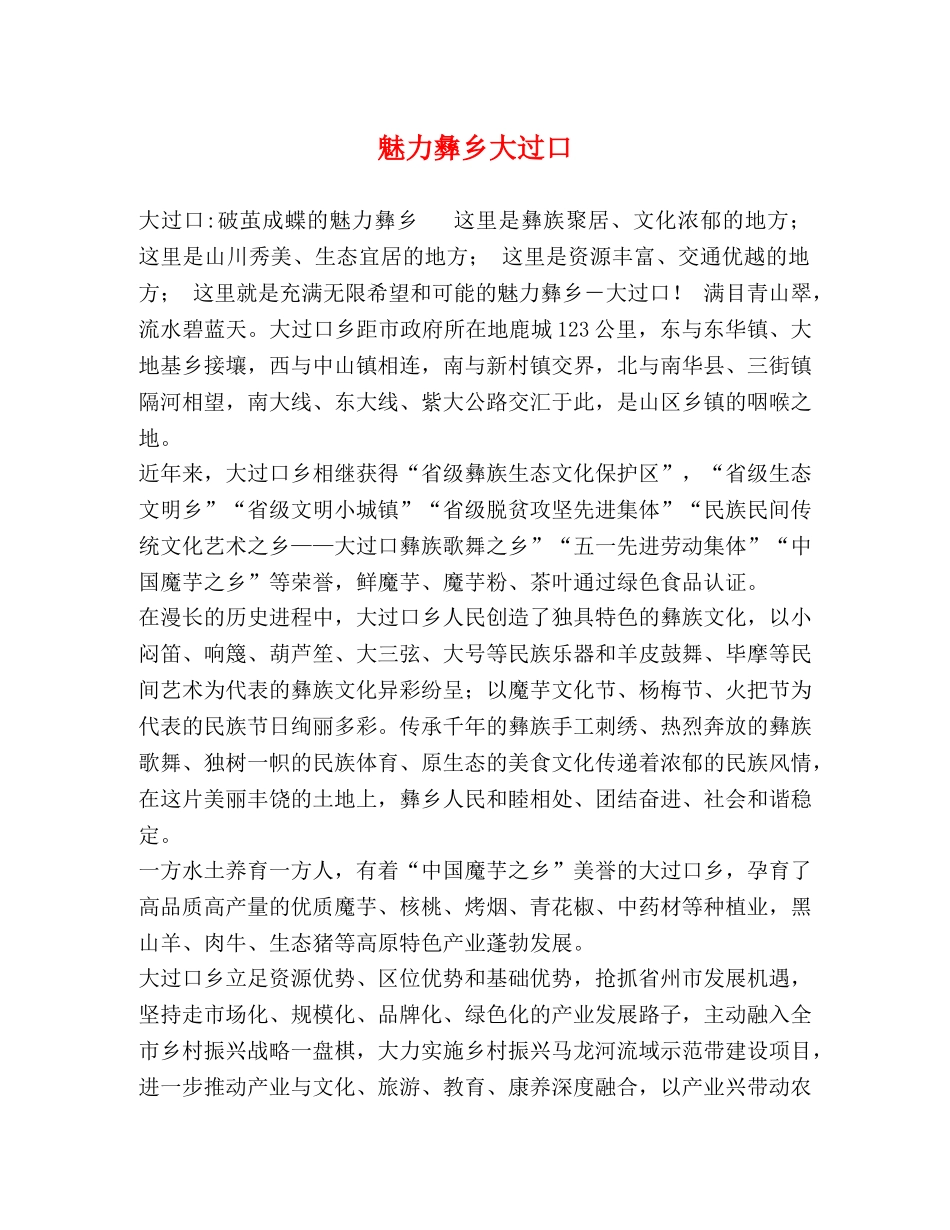 魅力彝乡大过口 _第1页