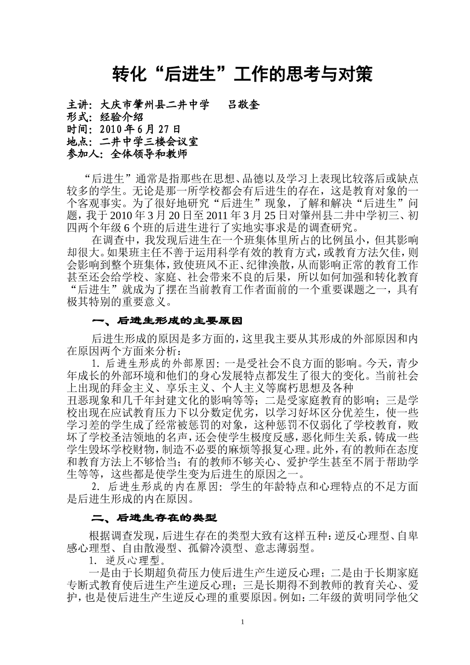 关于转化“后进生”工作的思考与对策20071227_第1页