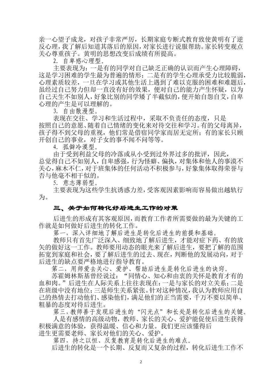 关于转化“后进生”工作的思考与对策20071227_第2页