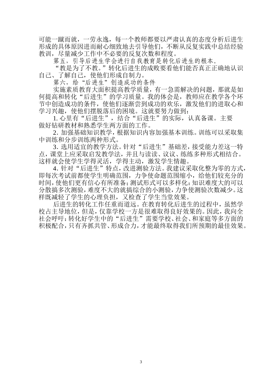 关于转化“后进生”工作的思考与对策20071227_第3页