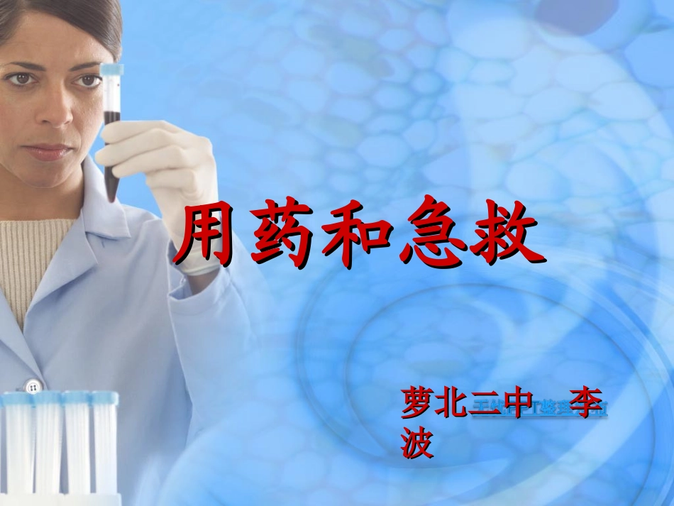 用药和急救 (2)_第1页