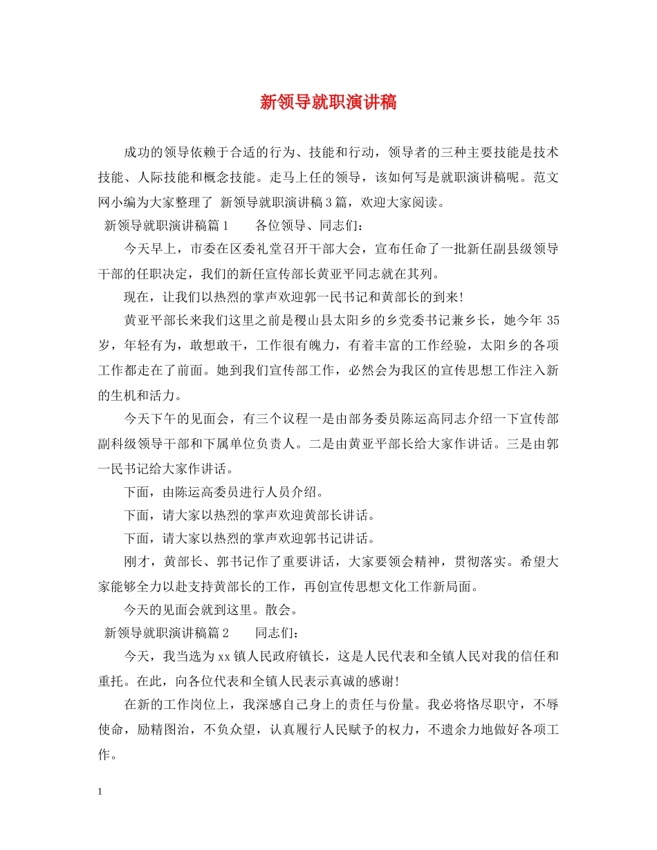 新领导就职演讲稿 _第1页