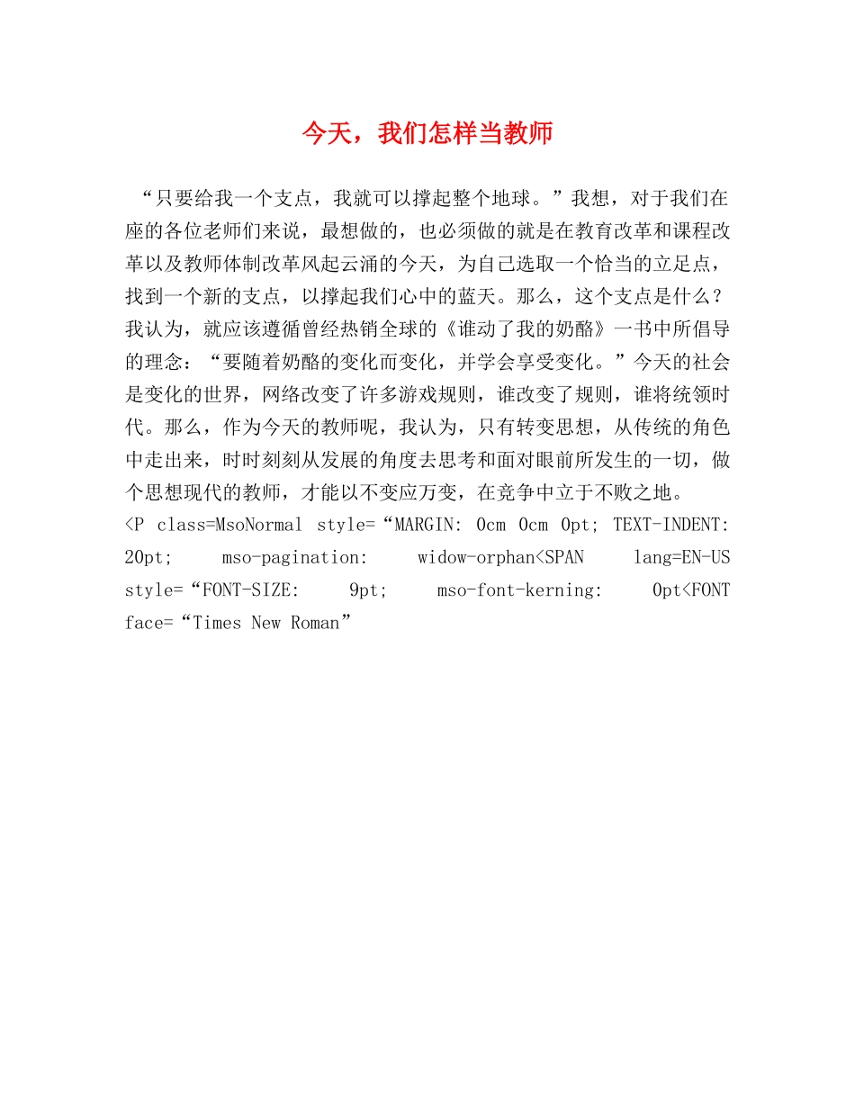 今天，我们怎样当教师 _第1页