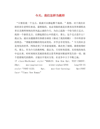 今天，我们怎样当教师 