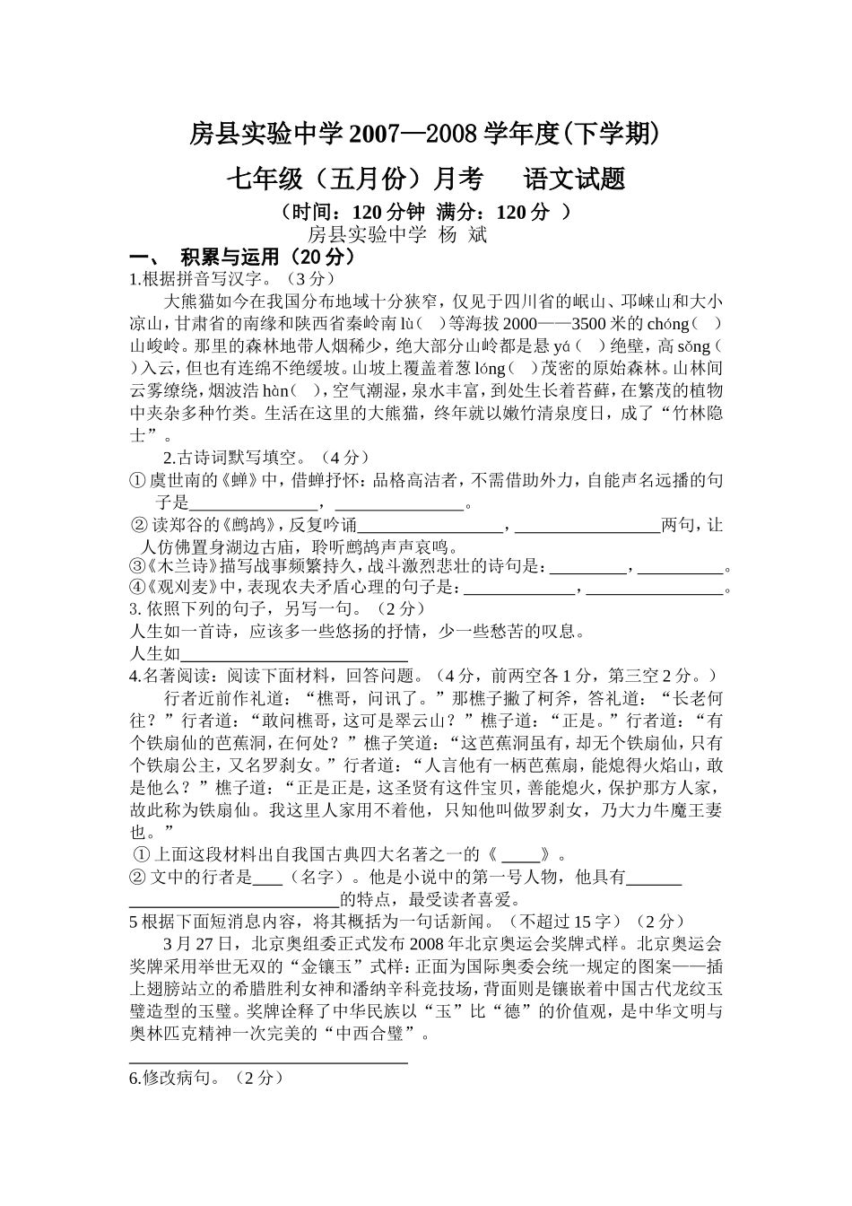 七年级（五月份）月考语文试题_第1页