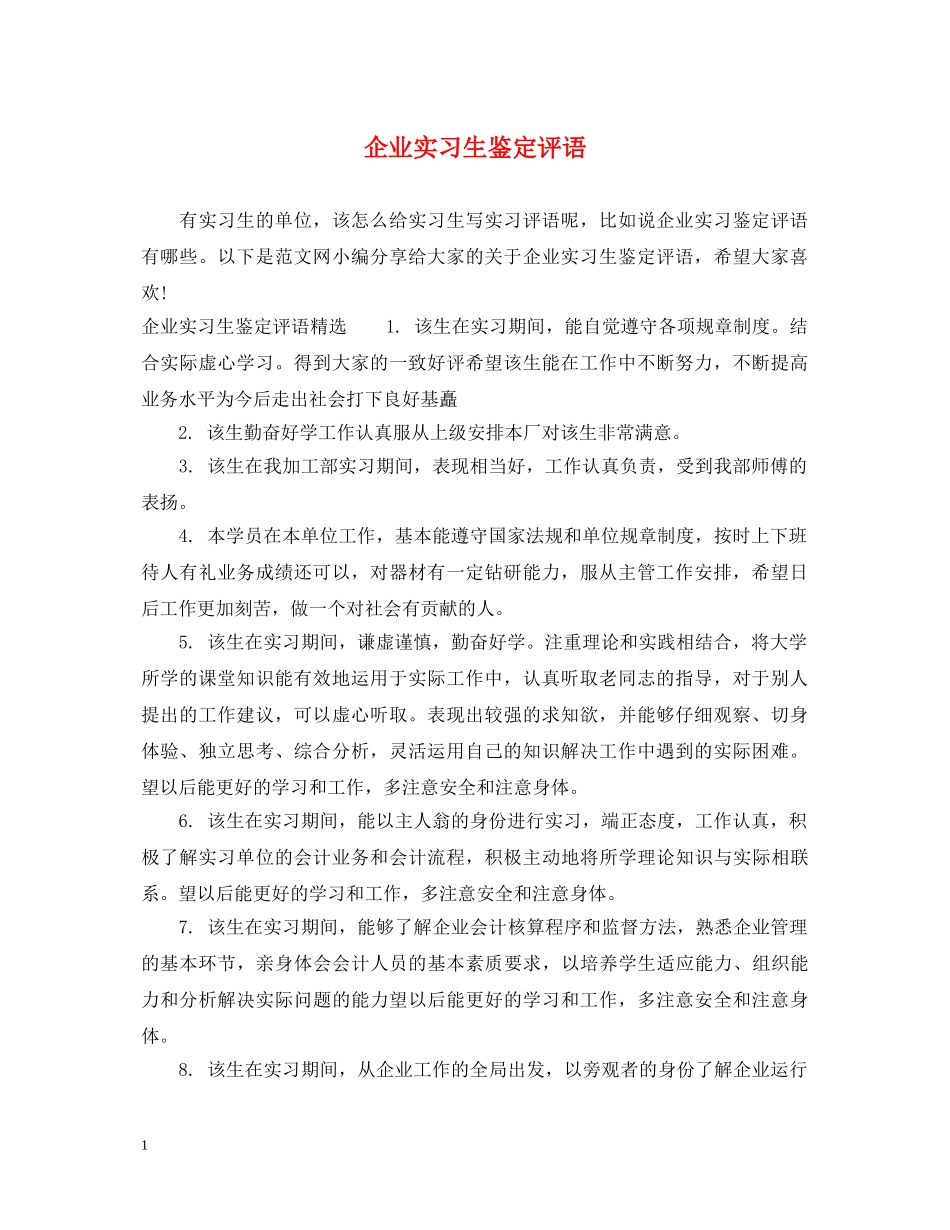 企业实习生鉴定评语 _第1页