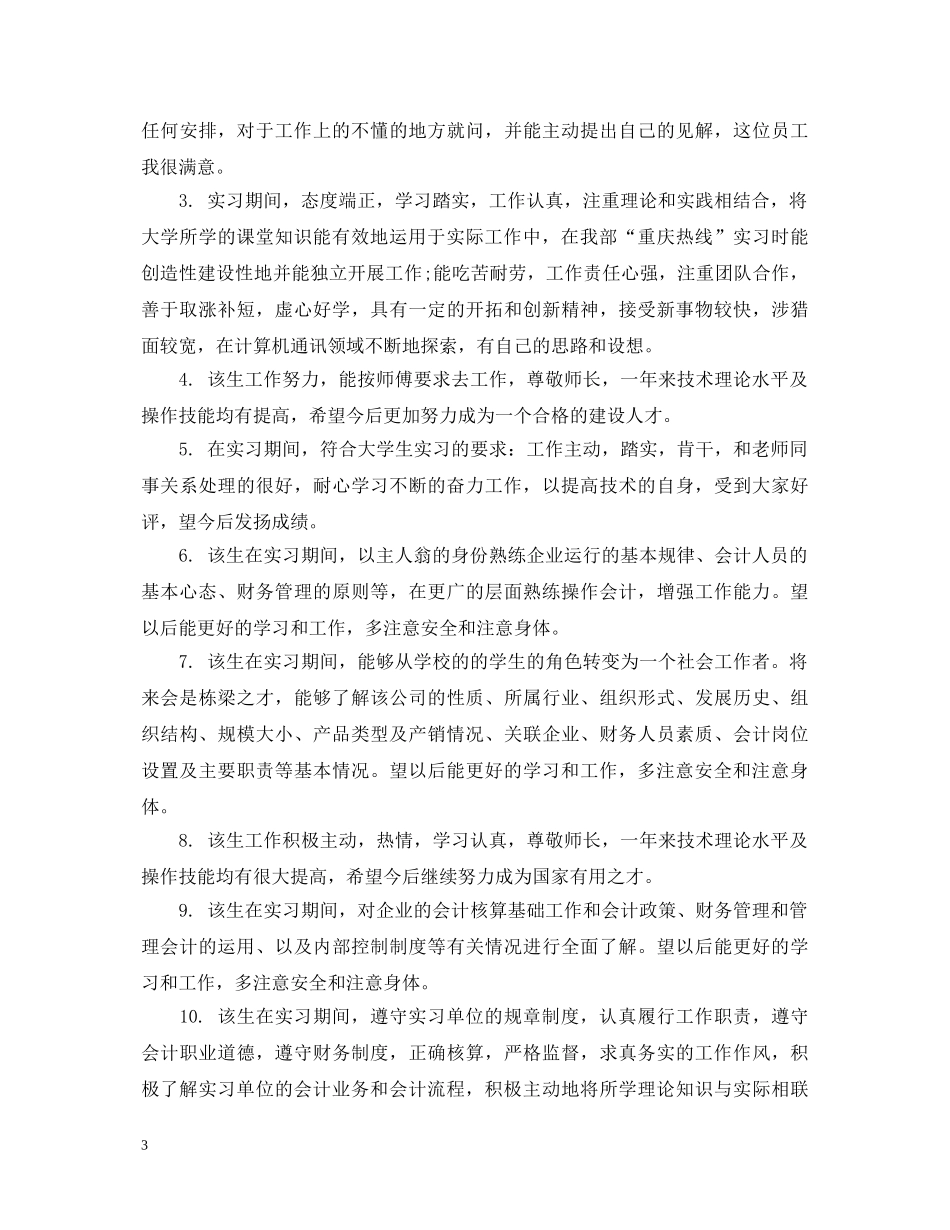 企业实习生鉴定评语 _第3页
