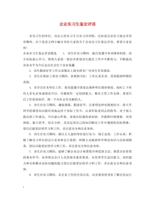 企业实习生鉴定评语 