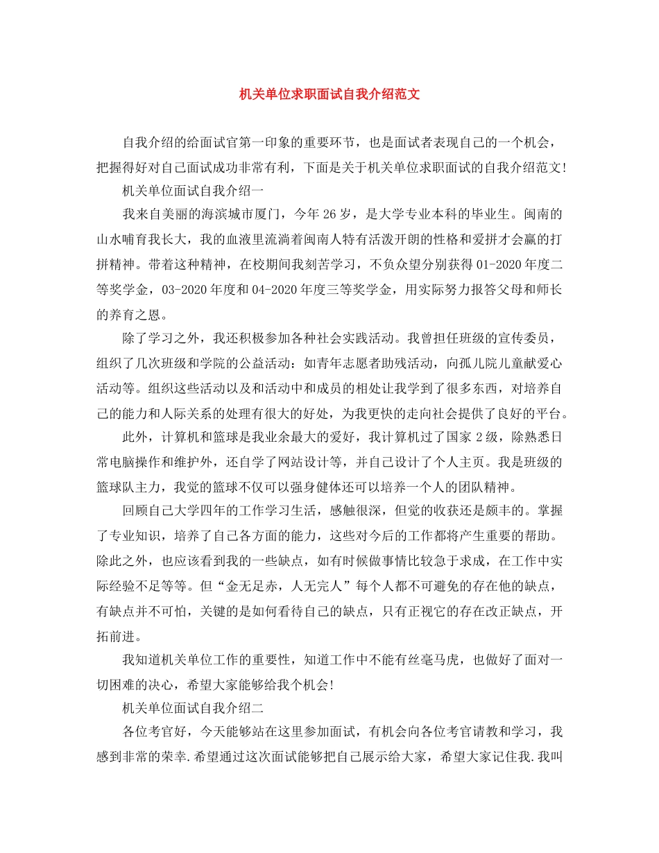 机关单位求职面试自我介绍范文 _第1页