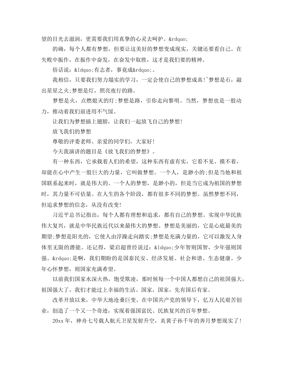 小学生放飞我们的梦想演讲稿 _第2页