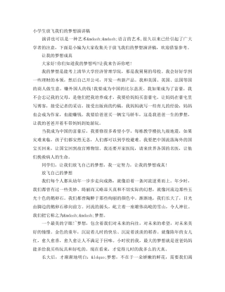 小学生放飞我们的梦想演讲稿 