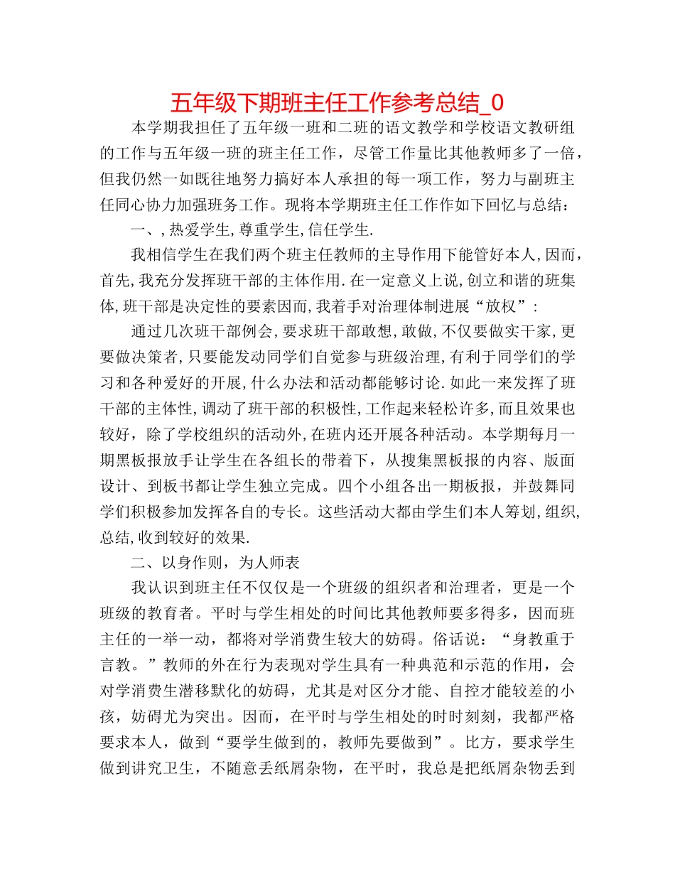 五年级下期班主任工作参考总结_0 _第1页