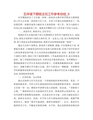五年级下期班主任工作参考总结_0 