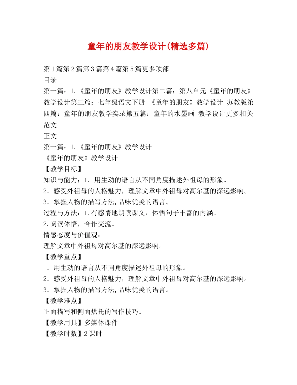 童年的朋友教学设计(精选多篇) _第1页