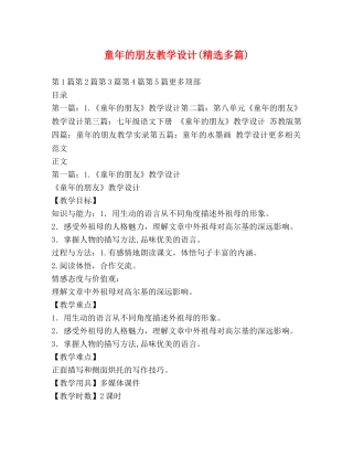 童年的朋友教学设计(精选多篇) 