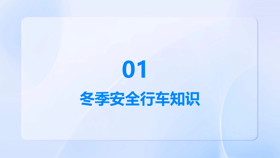 冬季安全行车通用课件_第3页