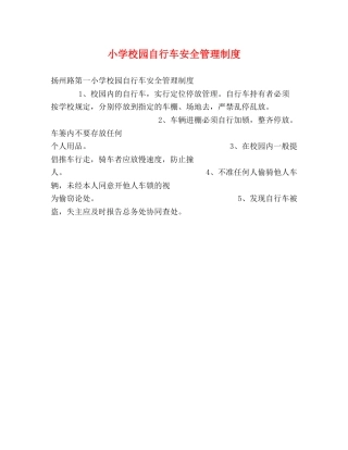 小学校园自行车安全管理制度 