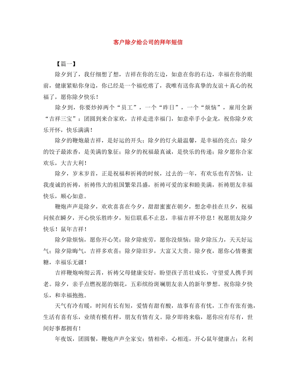 客户除夕给公司的拜年短信 _第1页