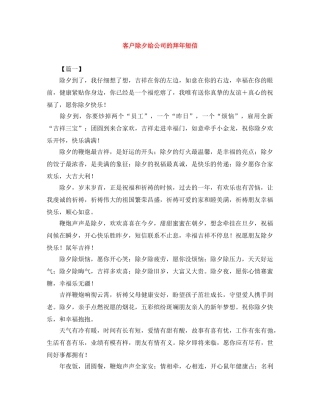 客户除夕给公司的拜年短信 