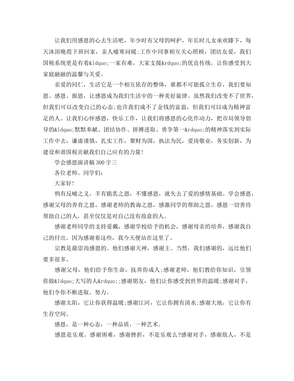 学会感恩演讲稿300字【优秀篇】 _第3页