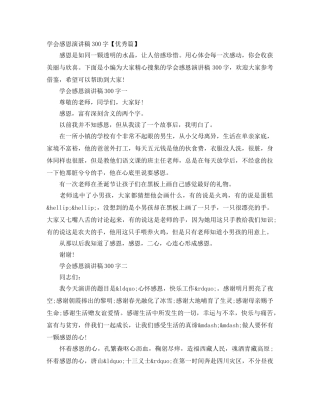 学会感恩演讲稿300字【优秀篇】 