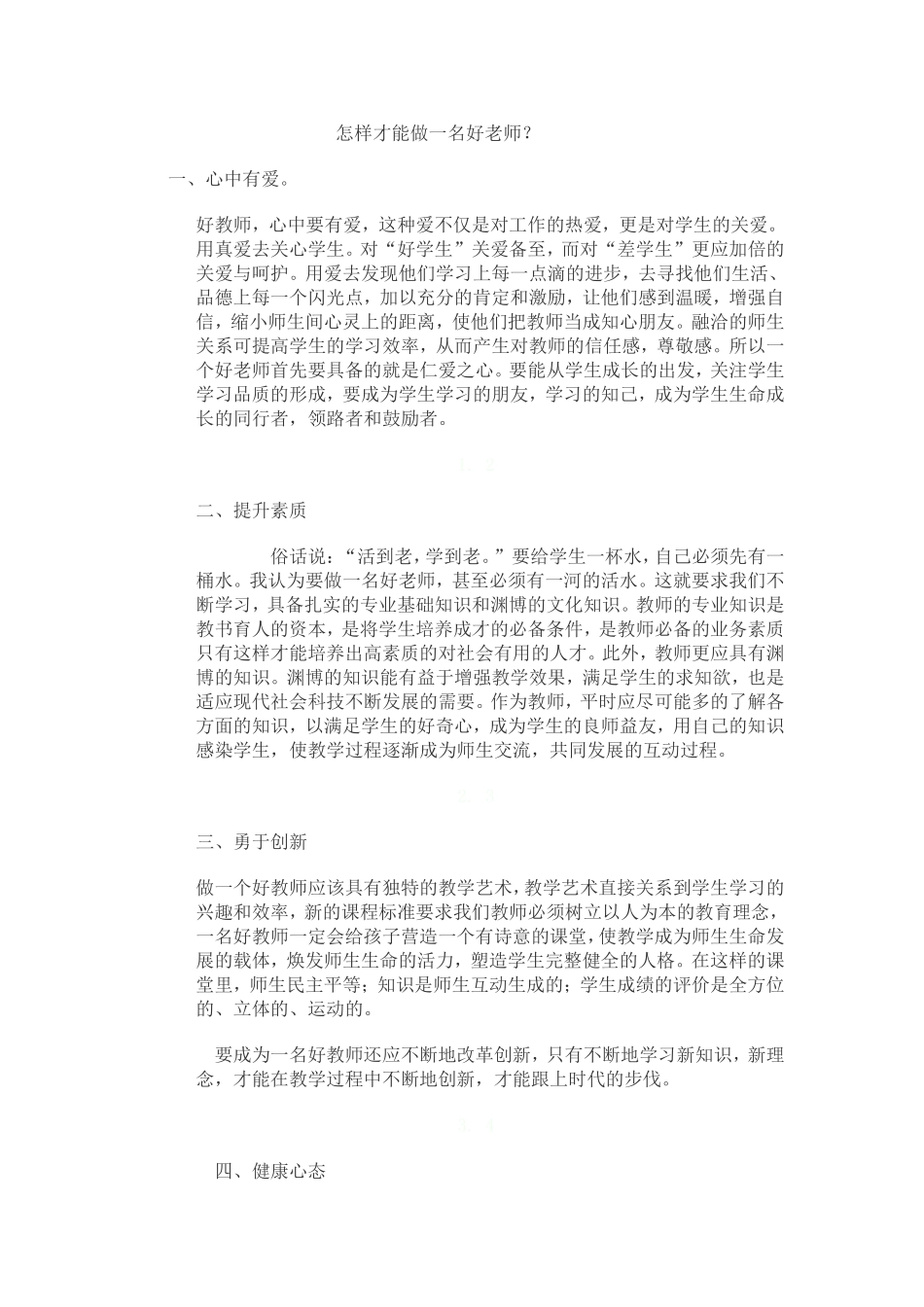 怎样才能做一名好老师？_第1页