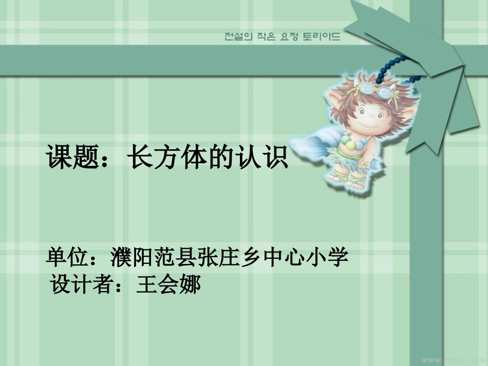 长方体的认识说课课件_第1页