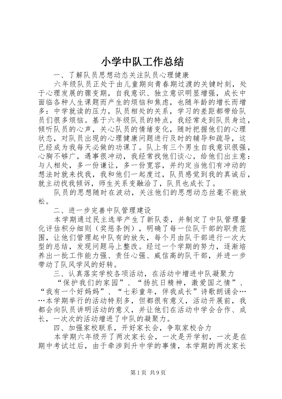 小学中队工作总结 _第1页
