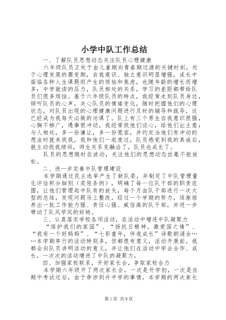 小学中队工作总结 