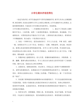 小学生期末评语优等生 