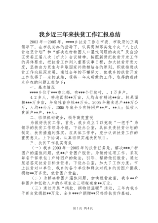我乡近三年来扶贫工作汇报总结 