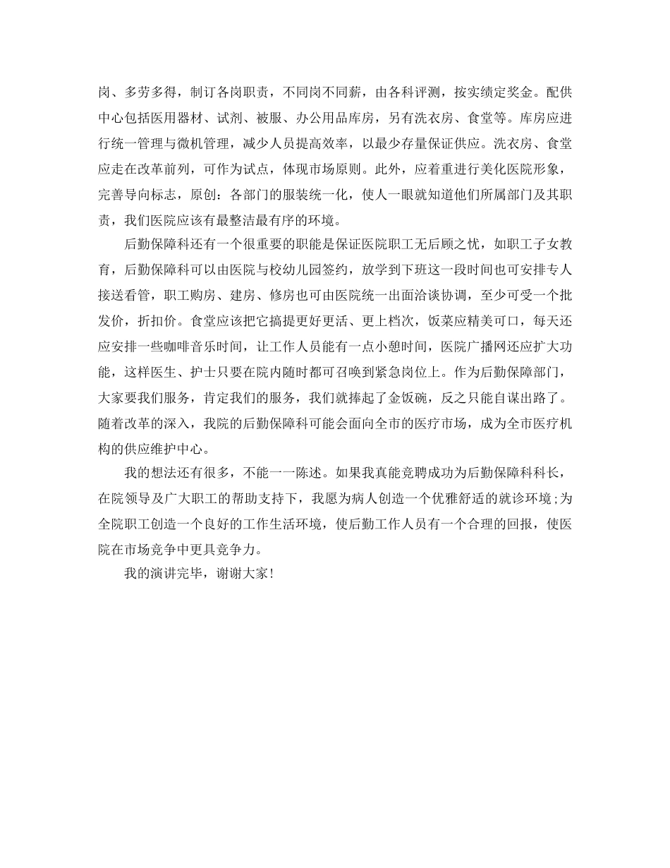 后勤保障科长竞聘演讲稿 _第2页