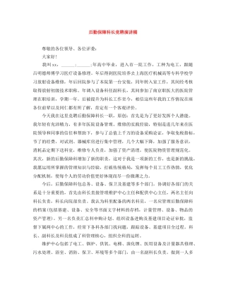 后勤保障科长竞聘演讲稿 
