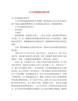 人大代表候选自我介绍2 