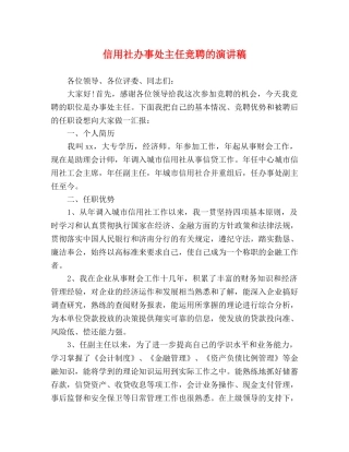 信用社办事处主任竞聘的演讲稿 