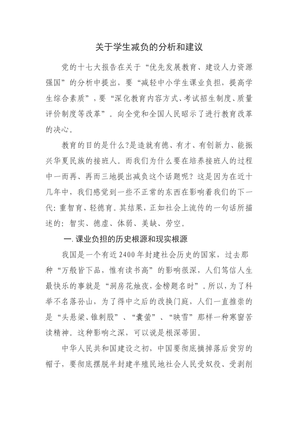 关于学生减负的分析和建议_第1页