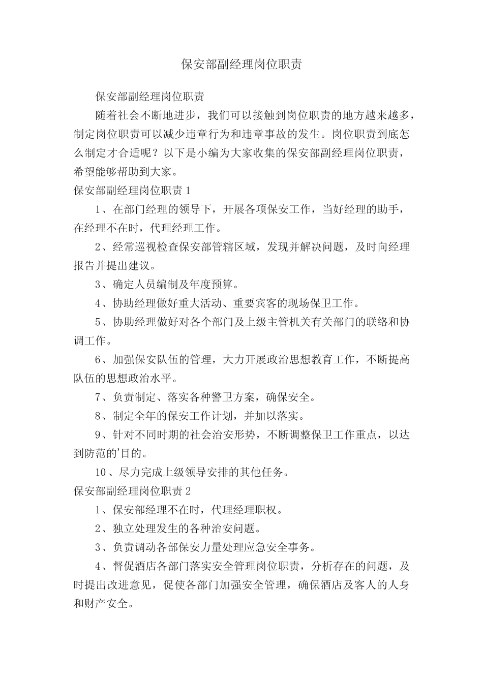 保安部副经理岗位职责 _第1页