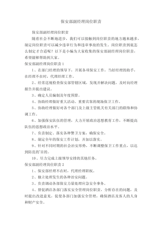 保安部副经理岗位职责 