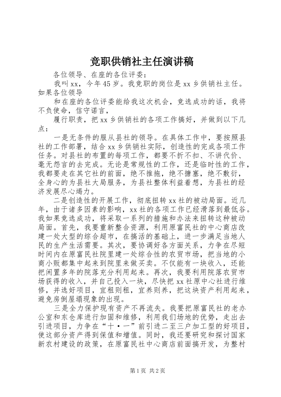 竞职供销社主任演讲_第1页