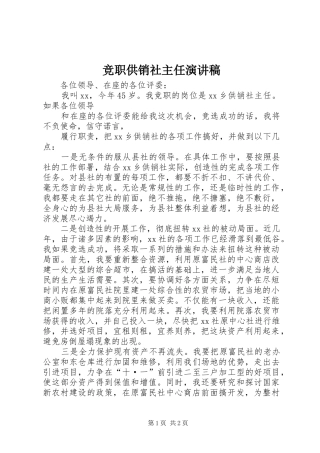 竞职供销社主任演讲