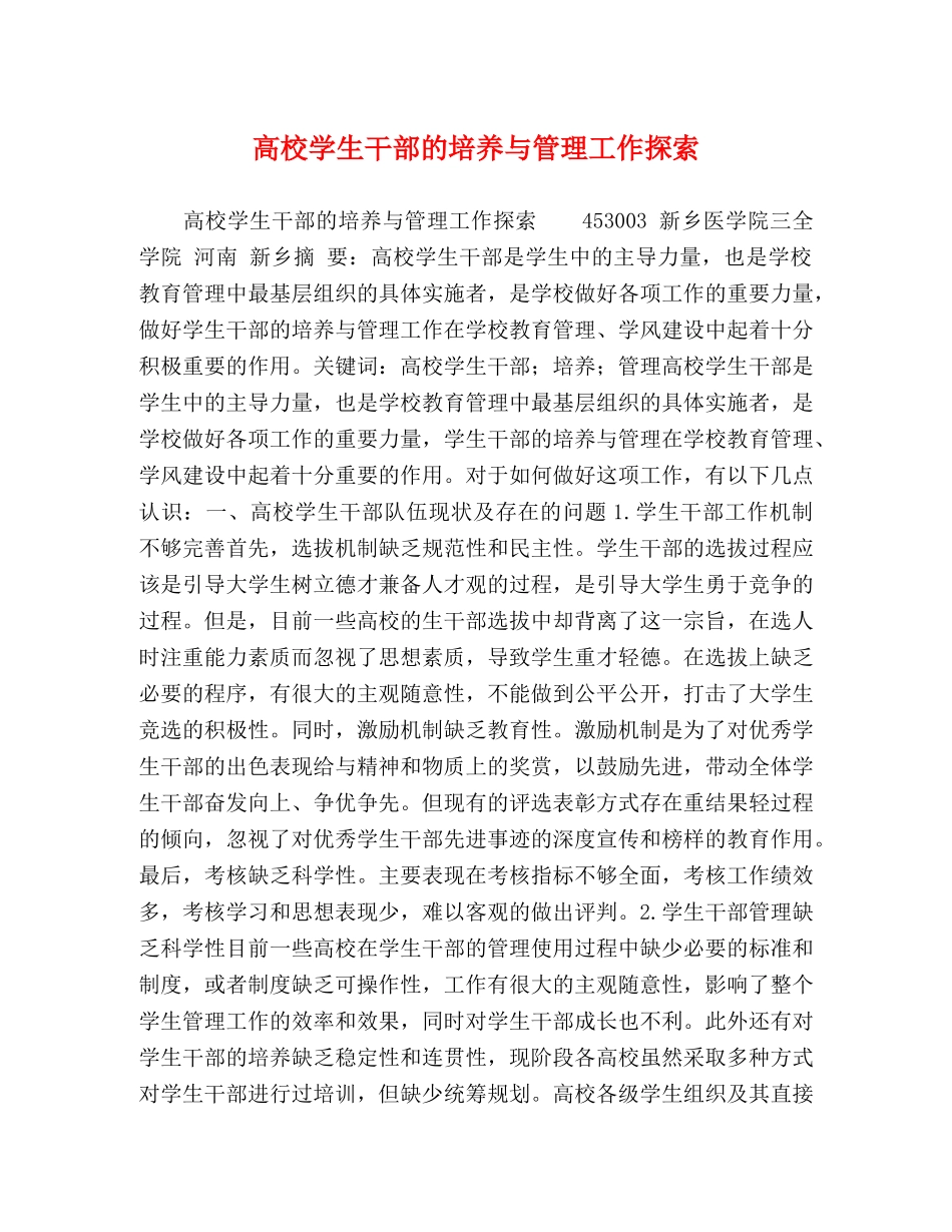 高校学生干部的培养与管理工作探索 _第1页