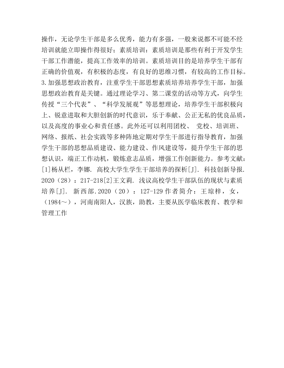 高校学生干部的培养与管理工作探索 _第3页
