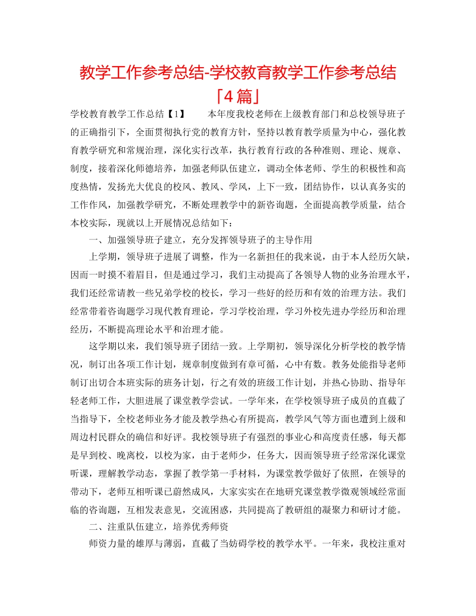 教学工作参考总结-学校教育教学工作参考总结「4篇」 _第1页