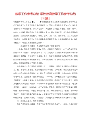 教学工作参考总结-学校教育教学工作参考总结「4篇」 